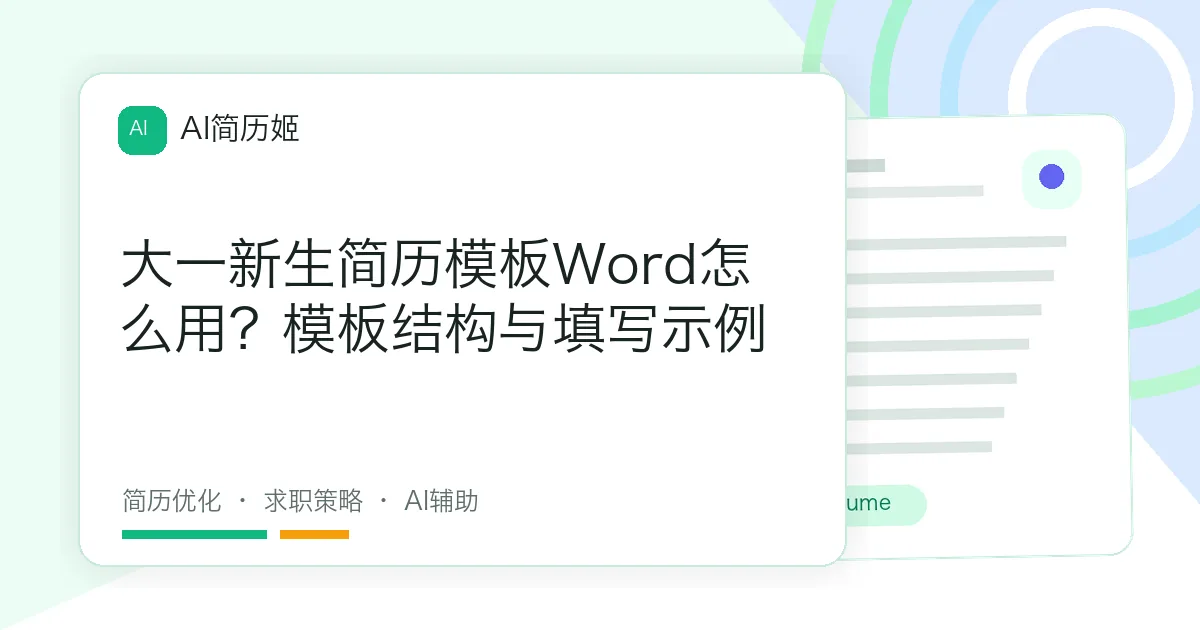大一新生简历模板Word怎么用？模板结构与填写示例