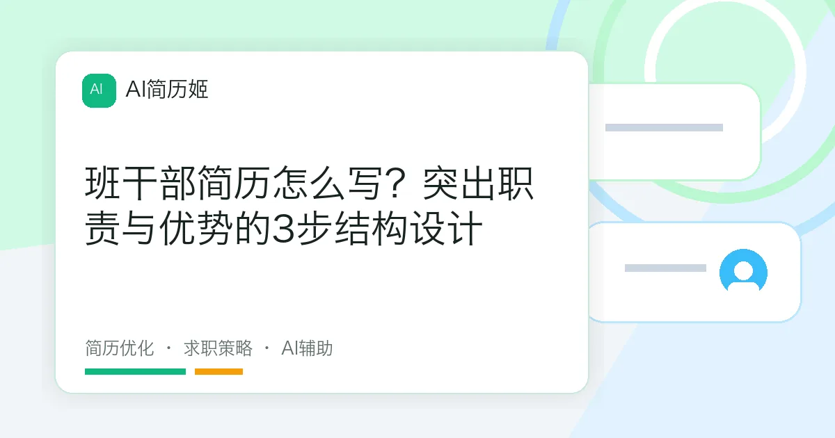 班干部简历怎么写？突出职责与优势的3步结构设计
