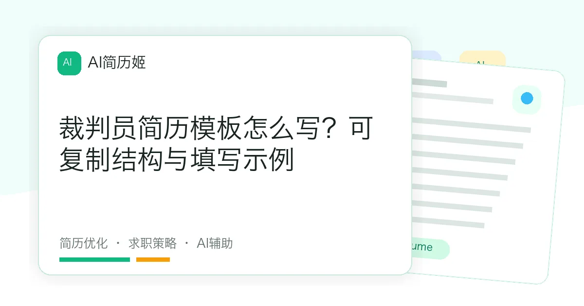裁判员简历模板怎么写？可复制结构与填写示例
