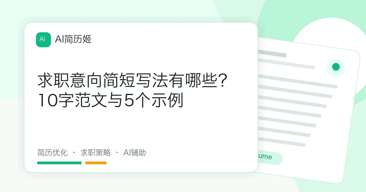 求职意向简短写法有哪些？10字范文与5个示例