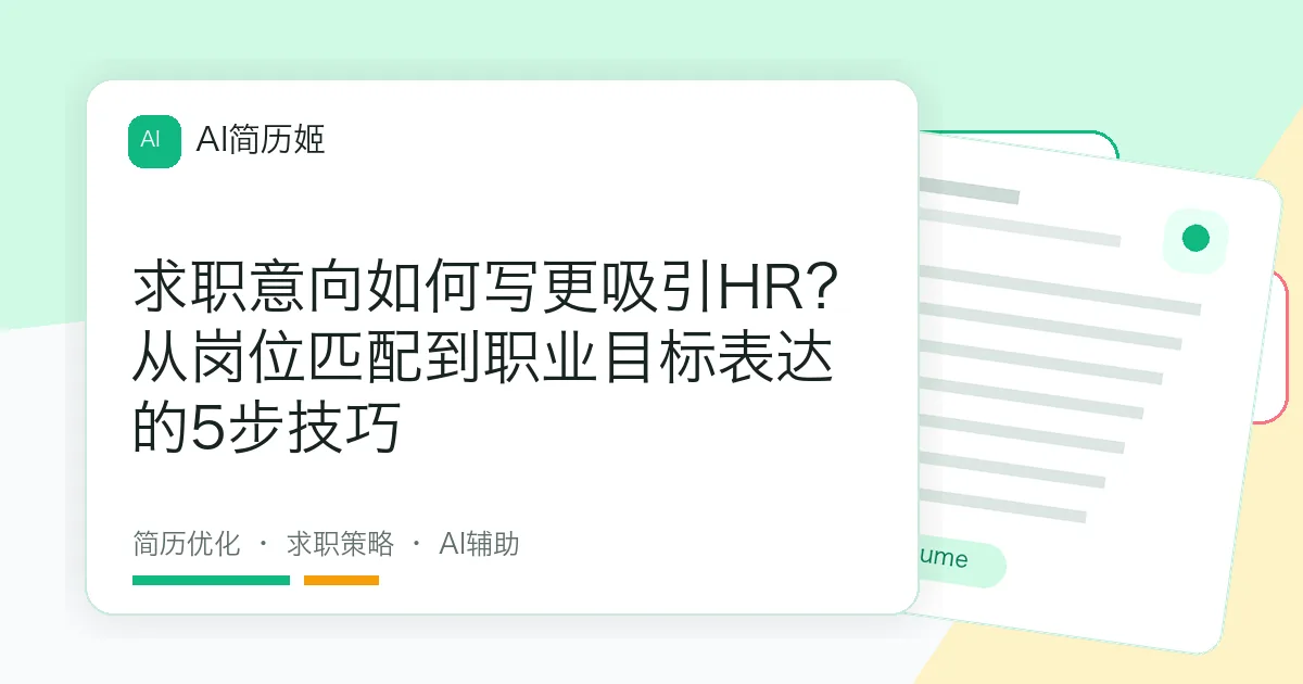 求职意向如何写更吸引HR？从岗位匹配到职业目标表达的5步技巧