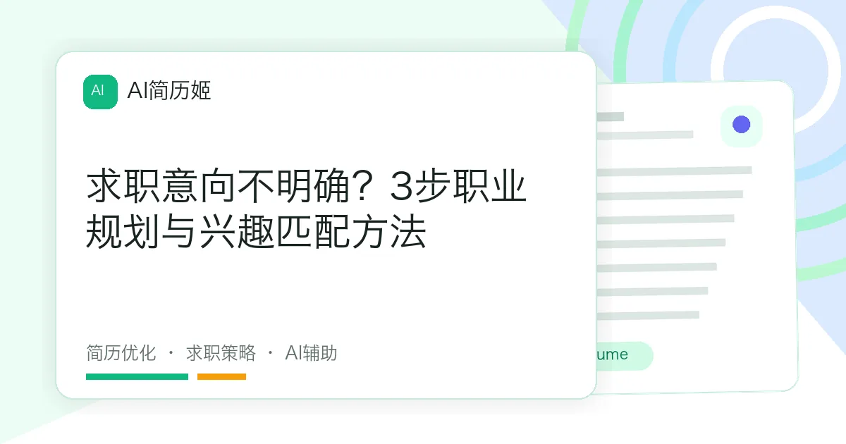 求职意向不明确？3步职业规划与兴趣匹配方法