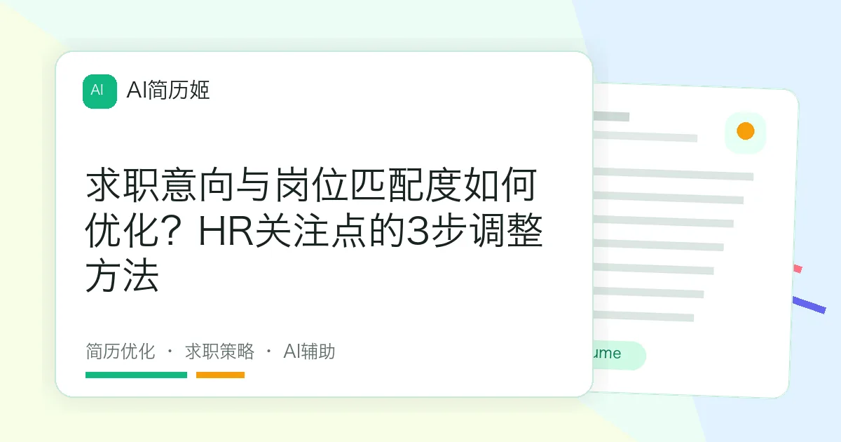 求职意向与岗位匹配度如何优化？HR关注点的3步调整方法