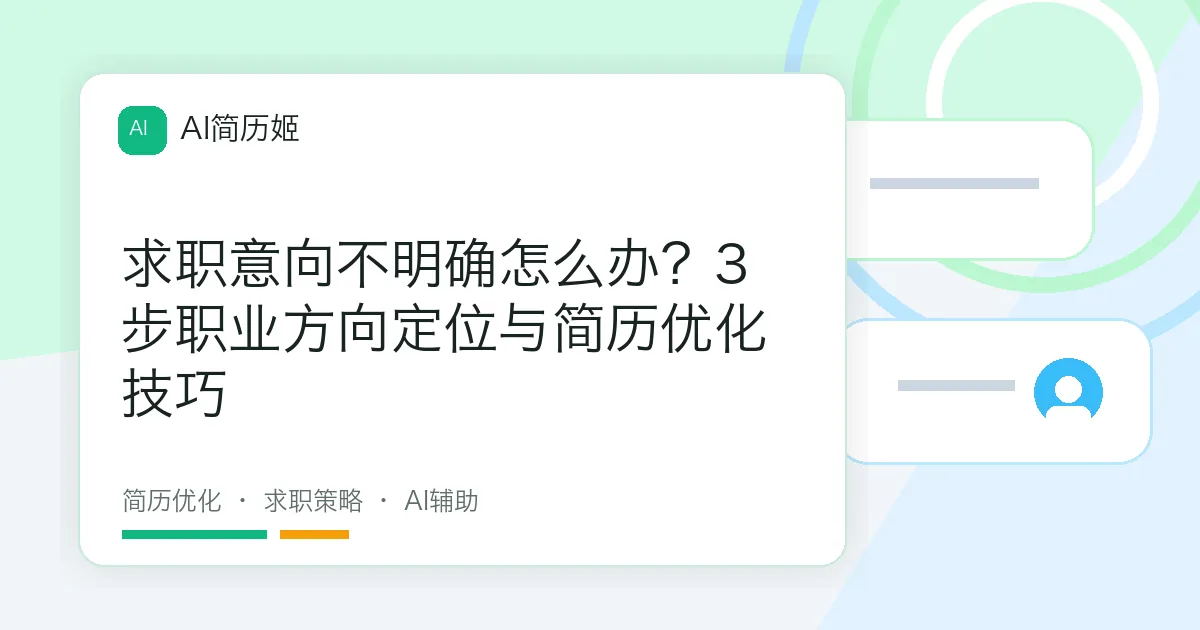 求职意向不明确怎么办？3步职业方向定位与简历优化技巧