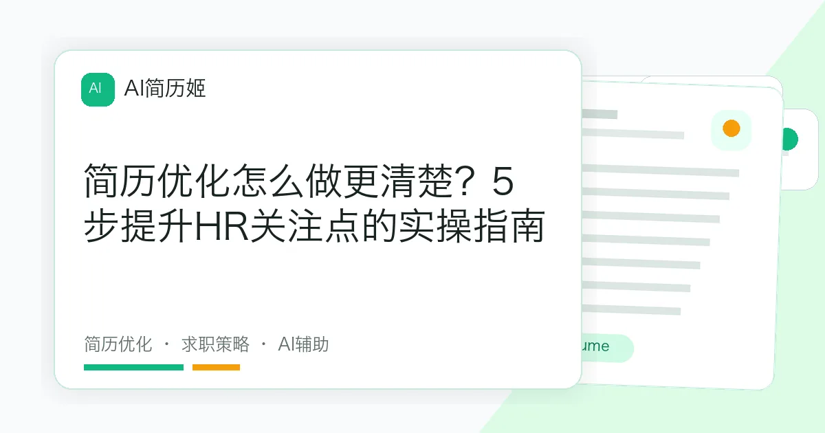 简历优化怎么做更清楚？5步提升HR关注点的实操指南