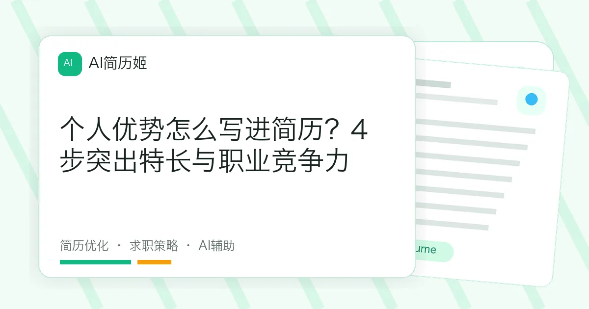 个人优势怎么写进简历？4步突出特长与职业竞争力