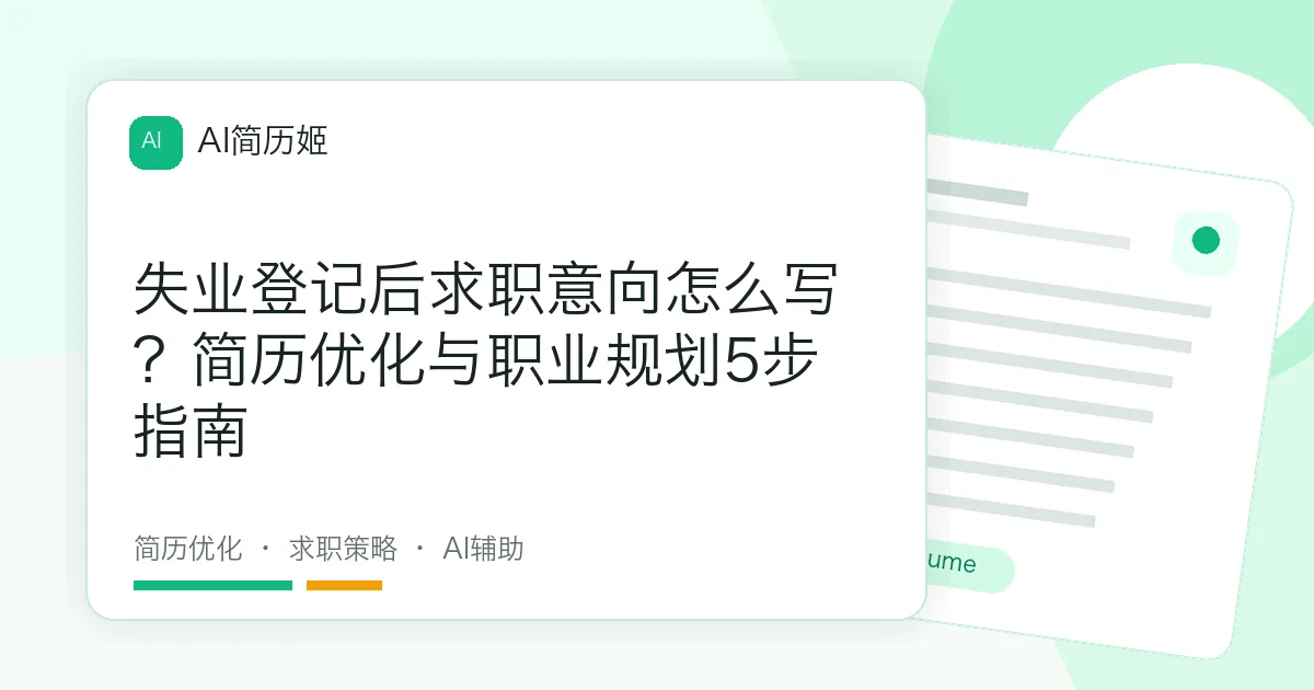 失业登记后求职意向怎么写？简历优化与职业规划5步指南