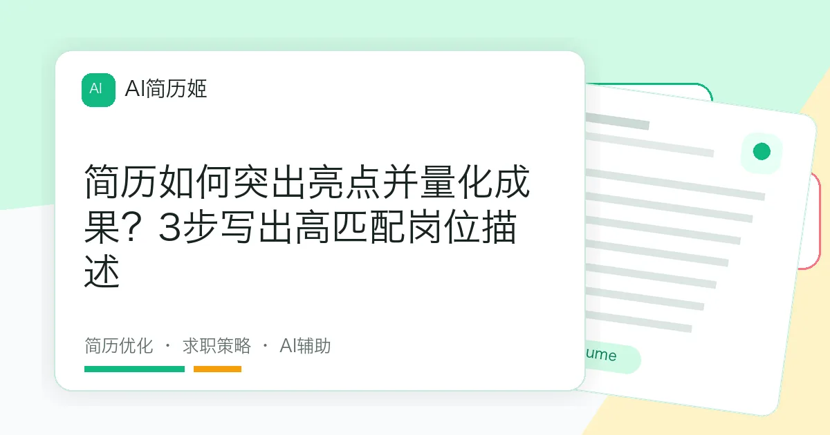 简历如何突出亮点并量化成果？3步写出高匹配岗位描述