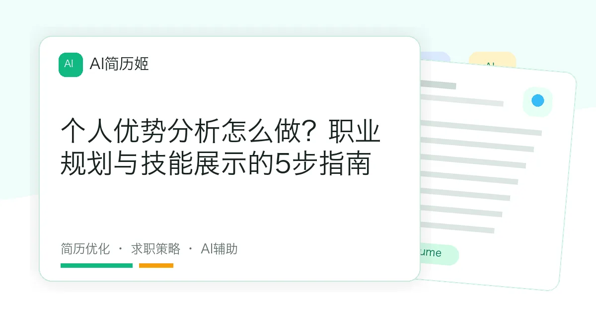 个人优势分析怎么做？职业规划与技能展示的5步指南
