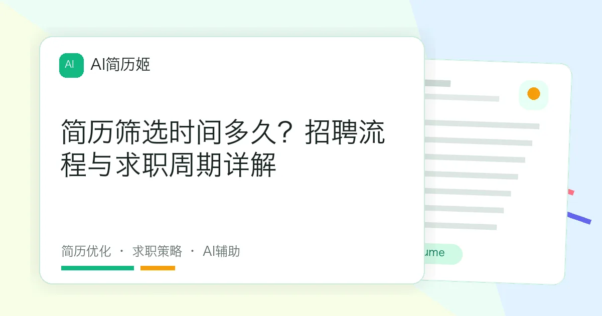 简历筛选时间多久？招聘流程与求职周期详解