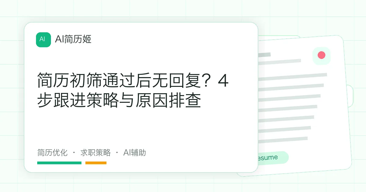 简历初筛通过后无回复？4步跟进策略与原因排查
