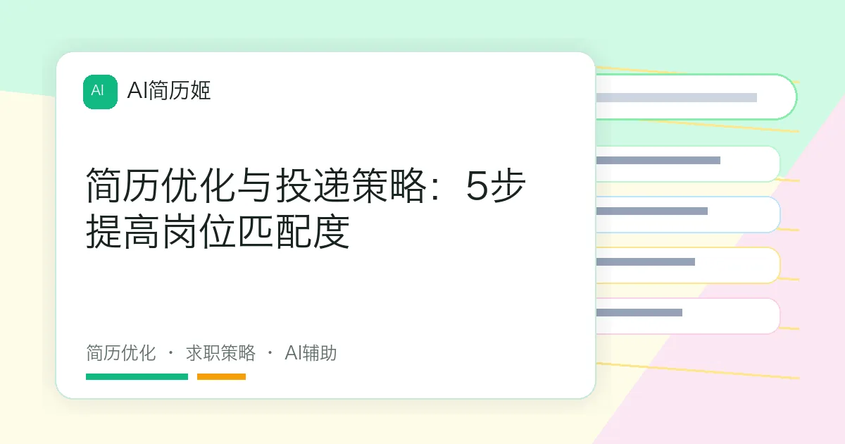 简历优化与投递策略：5步提高岗位匹配度