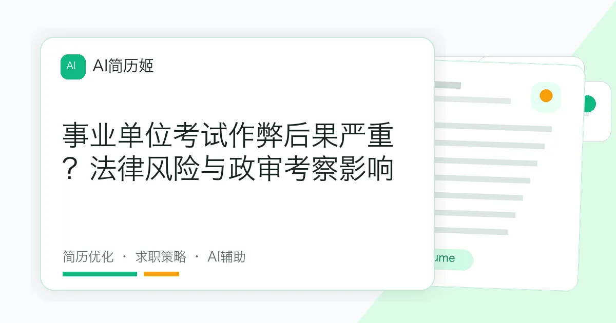 事业单位考试作弊后果严重？法律风险与政审考察影响