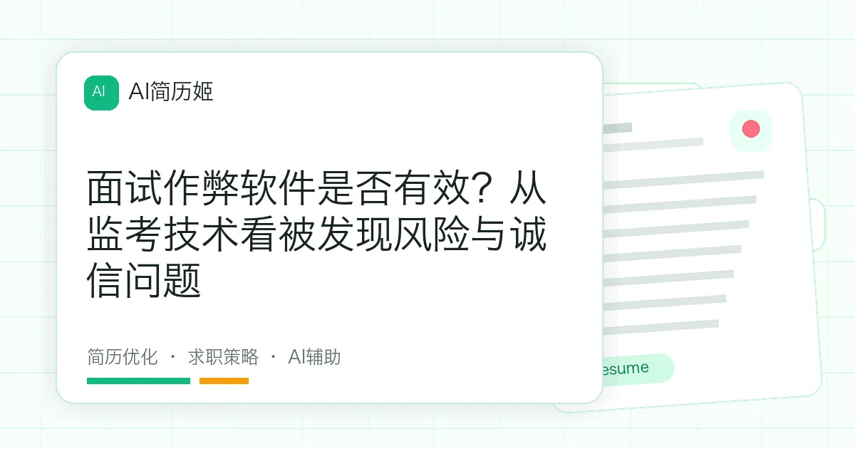 面试作弊软件是否有效？从监考技术看被发现风险与诚信问题
