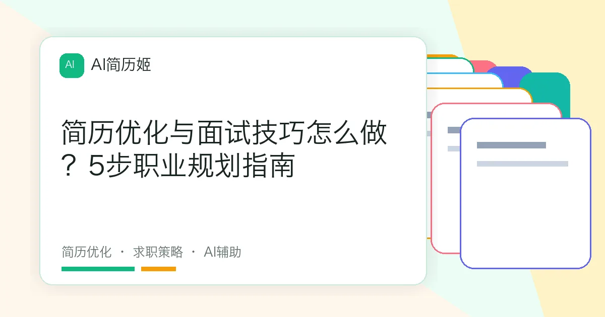 简历优化与面试技巧怎么做？5步职业规划指南