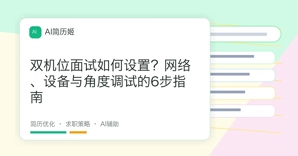 双机位面试如何设置？网络、设备与角度调试的6步指南