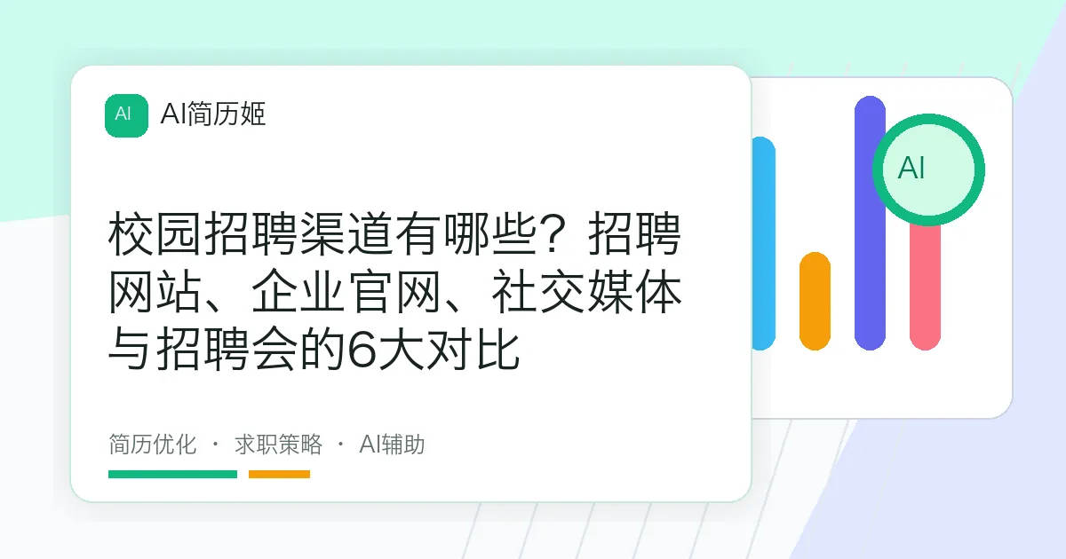 校园招聘渠道有哪些？招聘网站、企业官网、社交媒体与招聘会的6大对比