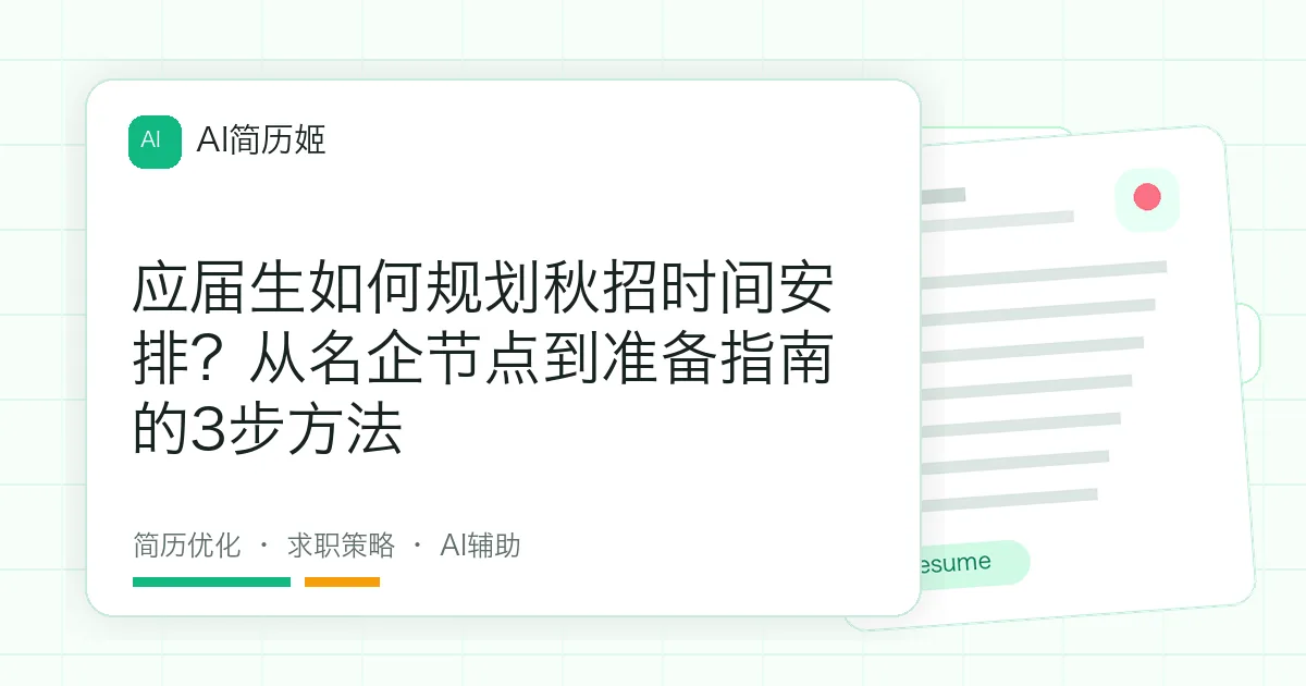 应届生如何规划秋招时间安排？从名企节点到准备指南的3步方法