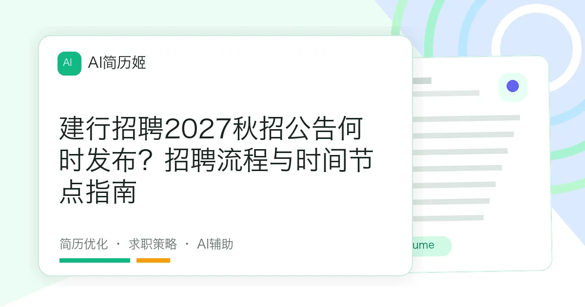 建行招聘2027秋招公告何时发布？招聘流程与时间节点指南