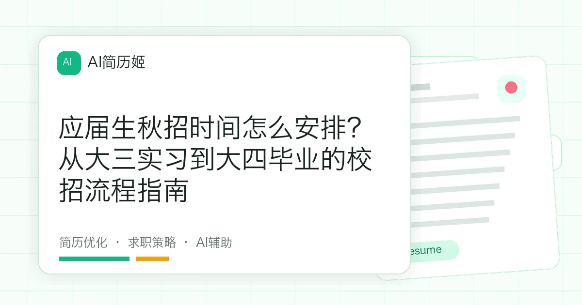 应届生秋招时间怎么安排？从大三实习到大四毕业的校招流程指南