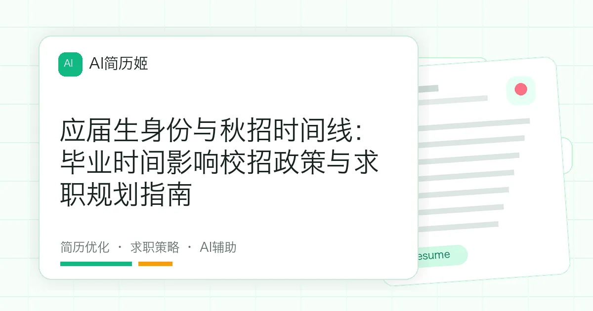 应届生身份与秋招时间线：毕业时间影响校招政策与求职规划指南