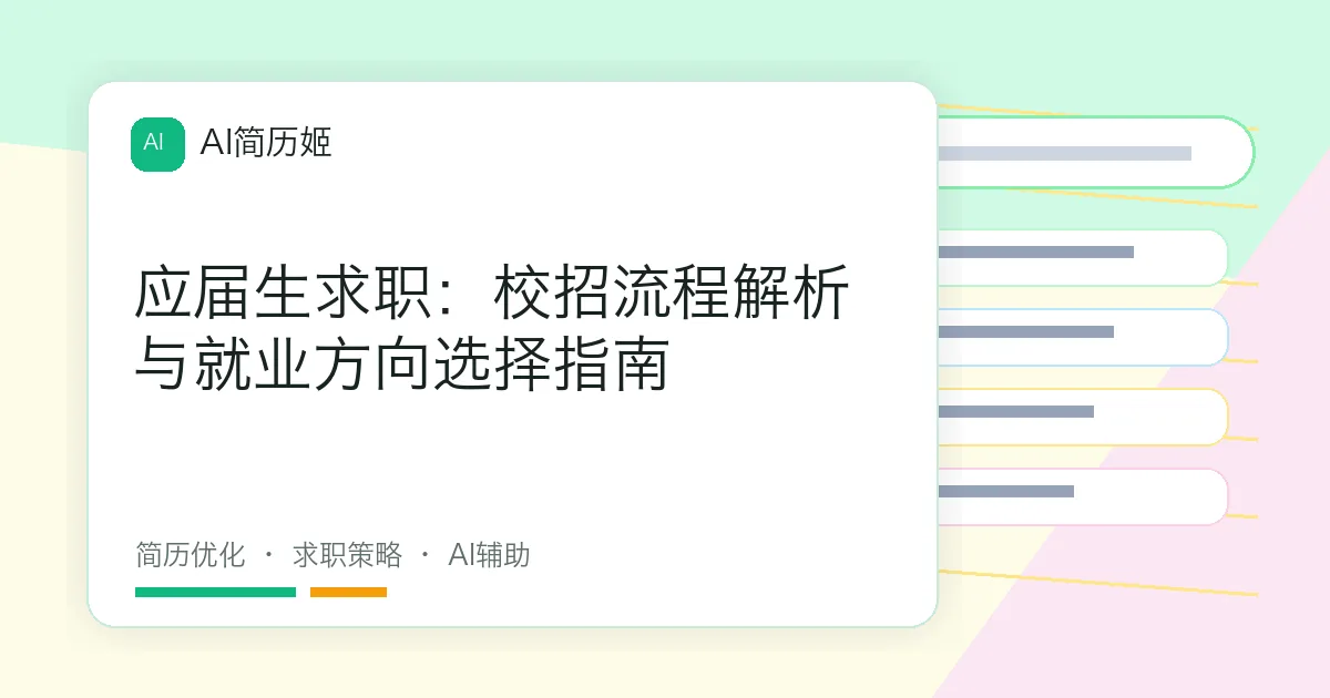 应届生求职：校招流程解析与就业方向选择指南