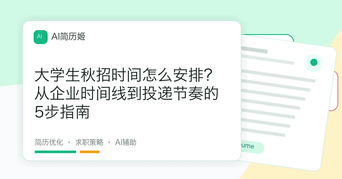 大学生秋招时间怎么安排？从企业时间线到投递节奏的5步指南