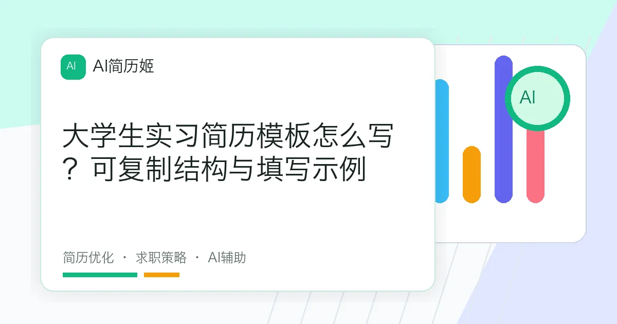 大学生实习简历模板怎么写？可复制结构与填写示例