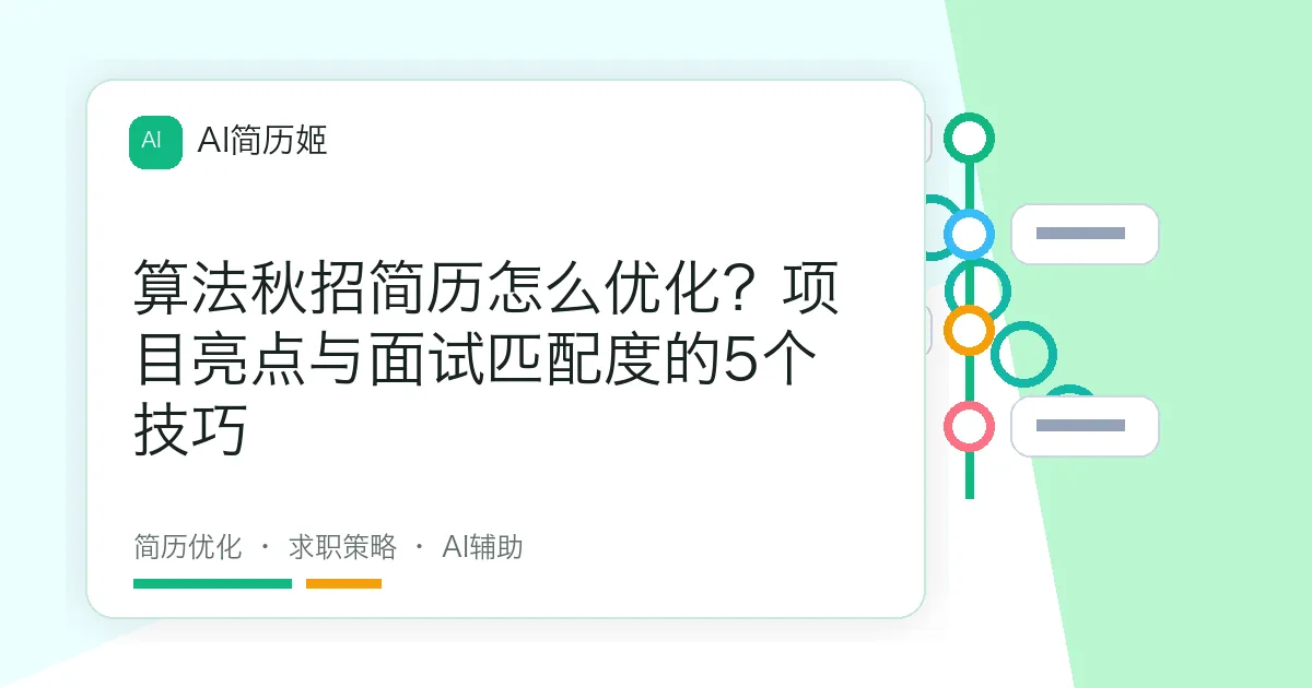 算法秋招简历怎么优化？项目亮点与面试匹配度的5个技巧