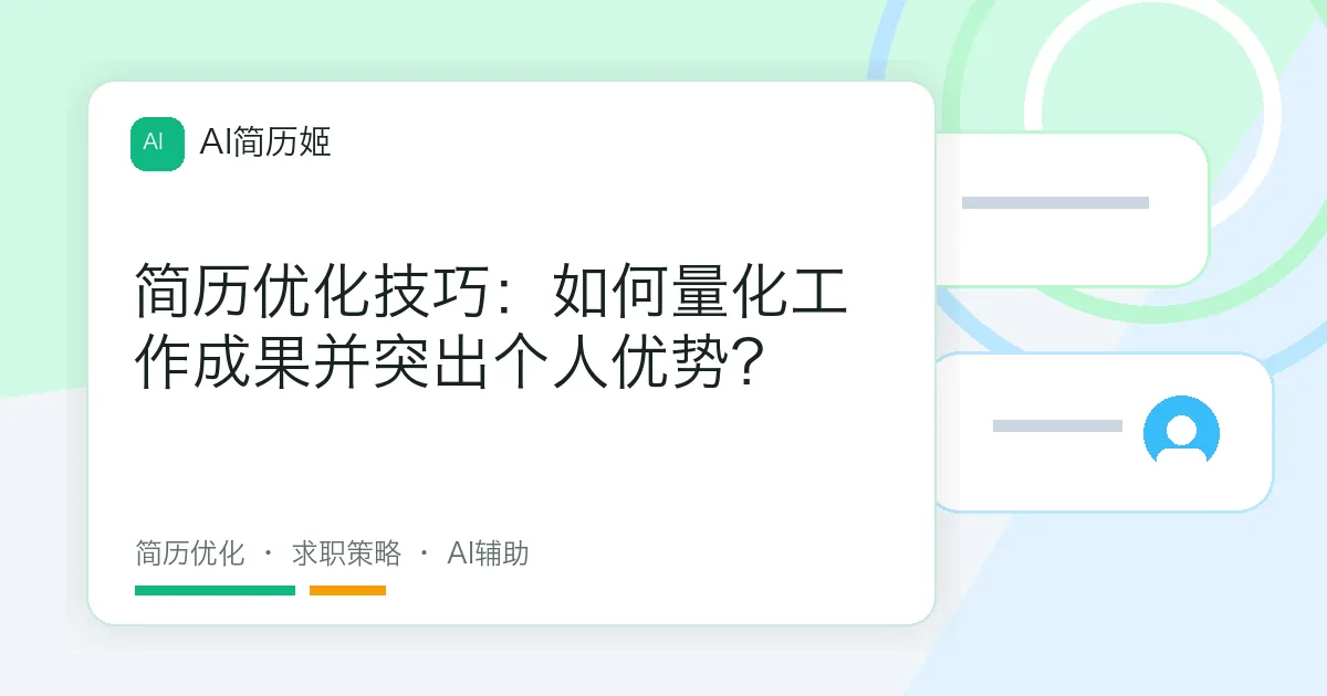 简历优化技巧：如何量化工作成果并突出个人优势？