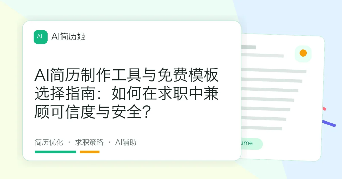 AI简历制作工具与免费模板选择指南：如何在求职中兼顾可信度与安全？