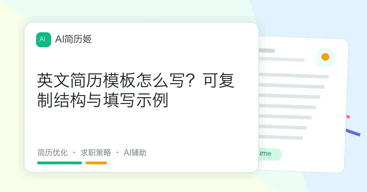 英文简历模板怎么写？可复制结构与填写示例