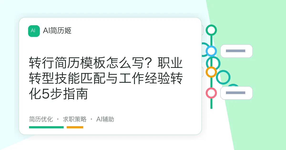 转行简历模板怎么写？职业转型技能匹配与工作经验转化5步指南