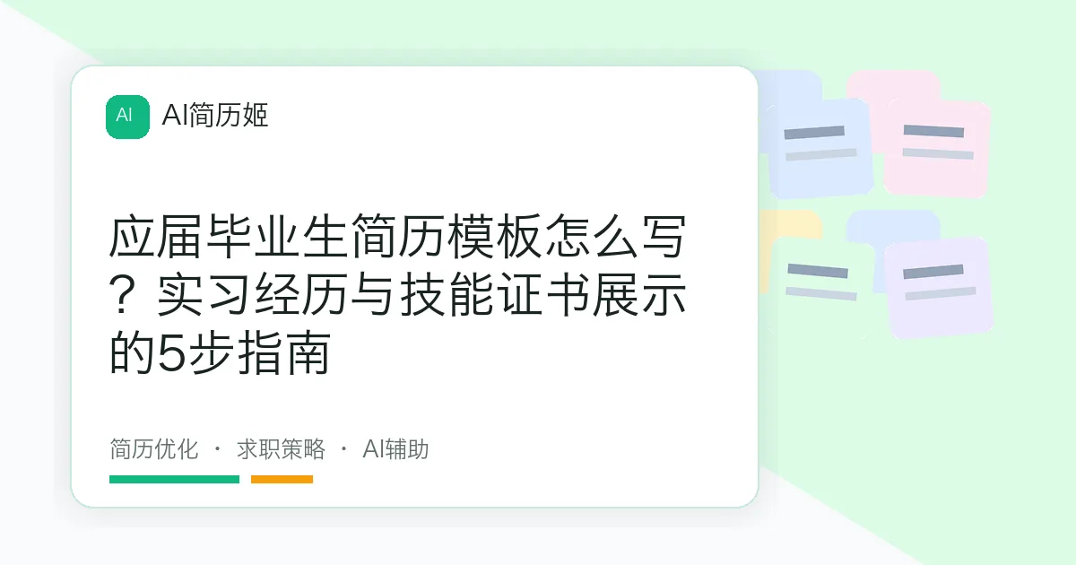 应届毕业生简历模板怎么写？实习经历与技能证书展示的5步指南