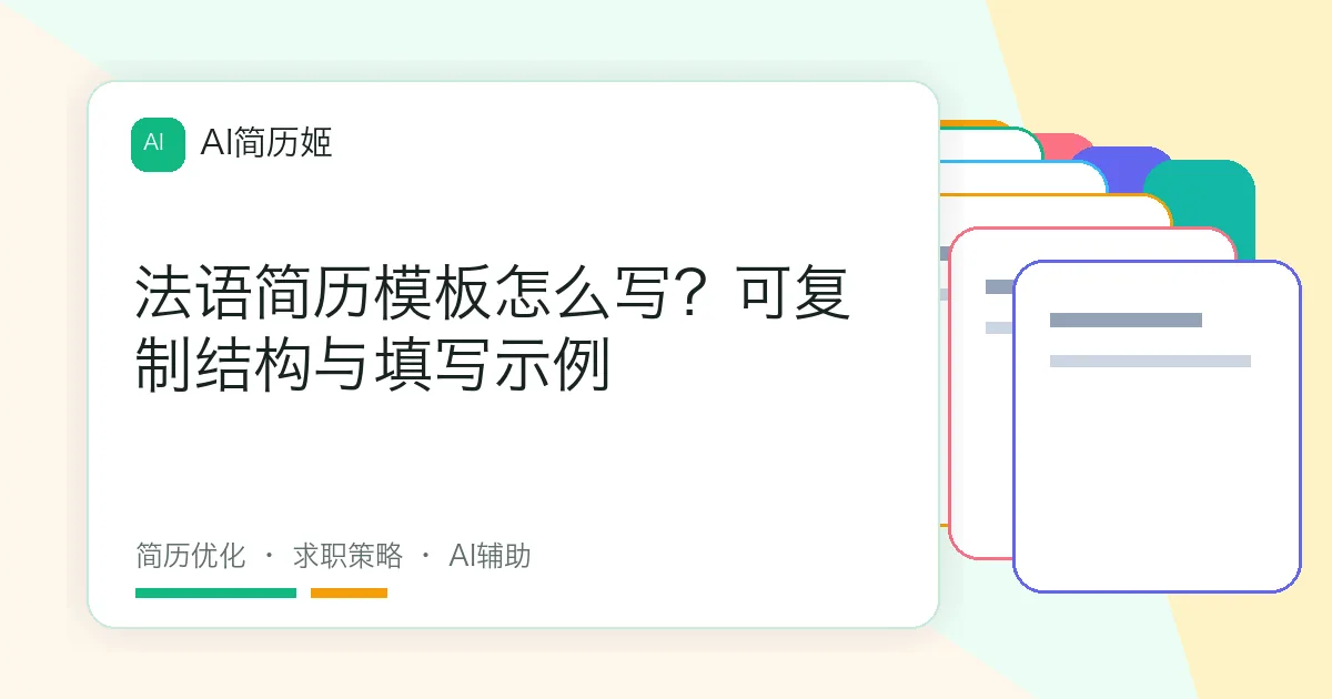 法语简历模板怎么写？可复制结构与填写示例