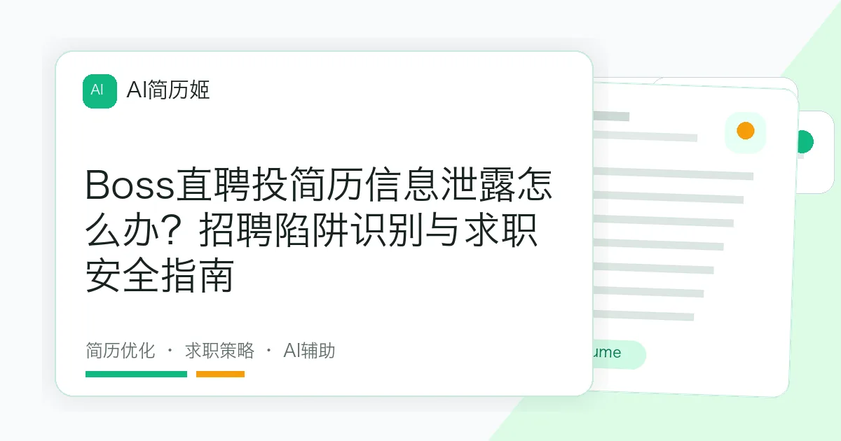 Boss直聘投简历信息泄露怎么办？招聘陷阱识别与求职安全指南