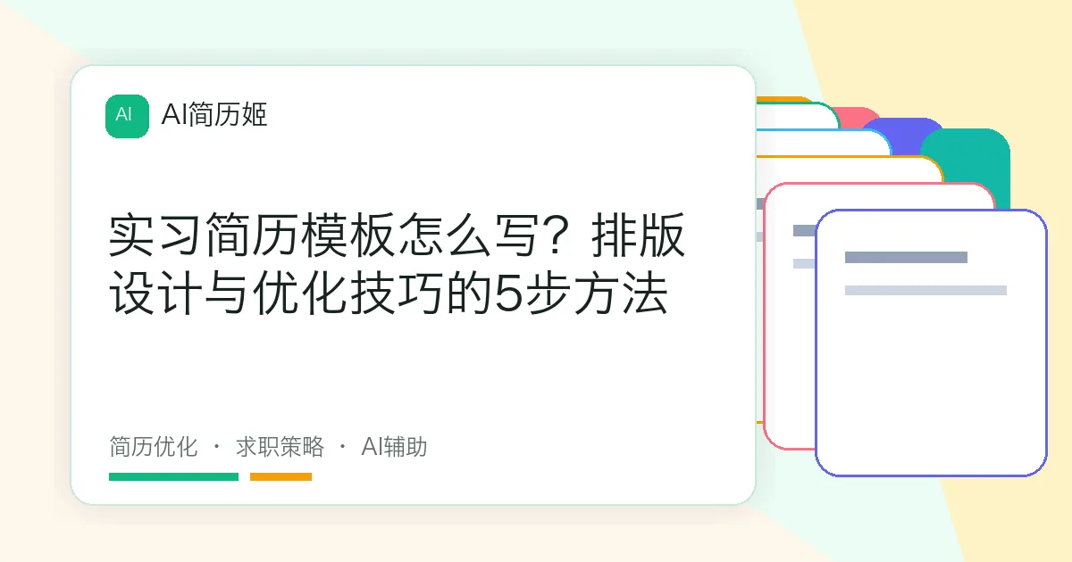 实习简历模板怎么写？排版设计与优化技巧的5步方法