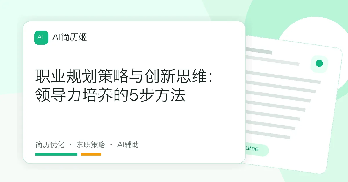职业规划策略与创新思维：领导力培养的5步方法