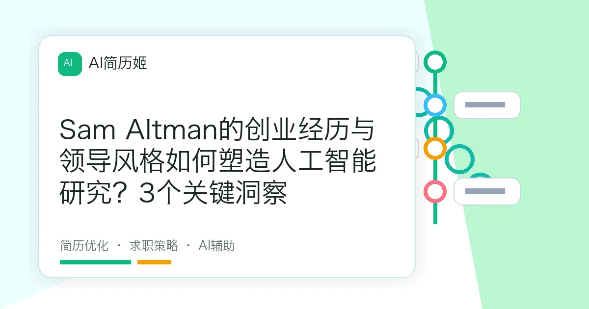 Sam Altman的创业经历与领导风格如何塑造人工智能研究？3个关键洞察