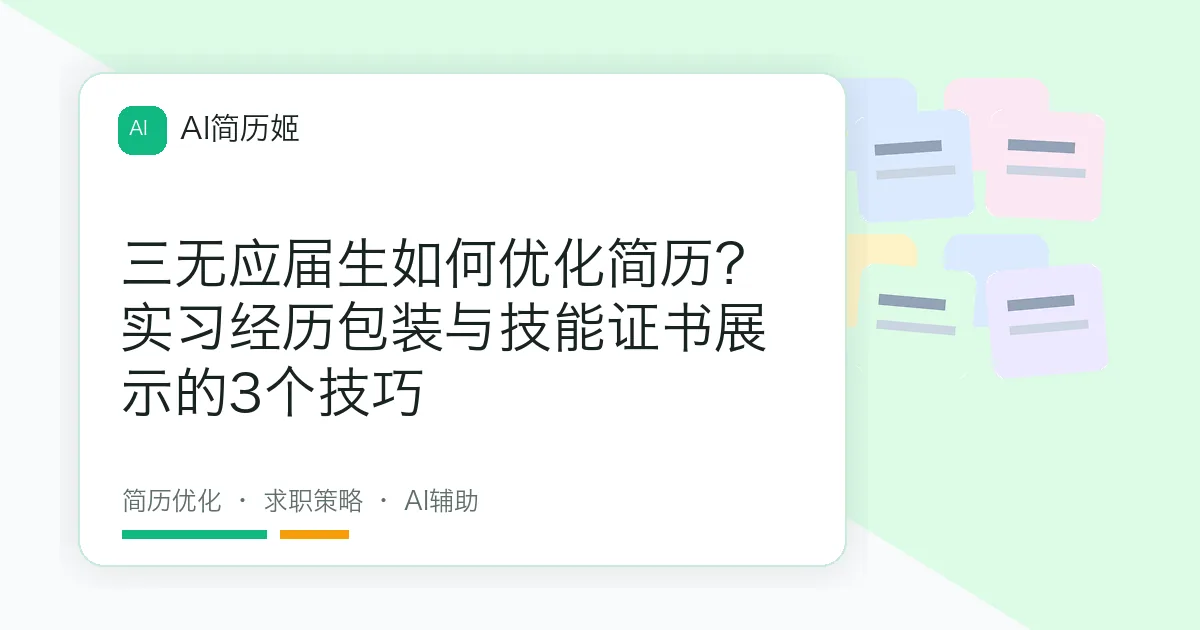 三无应届生如何优化简历？实习经历包装与技能证书展示的3个技巧