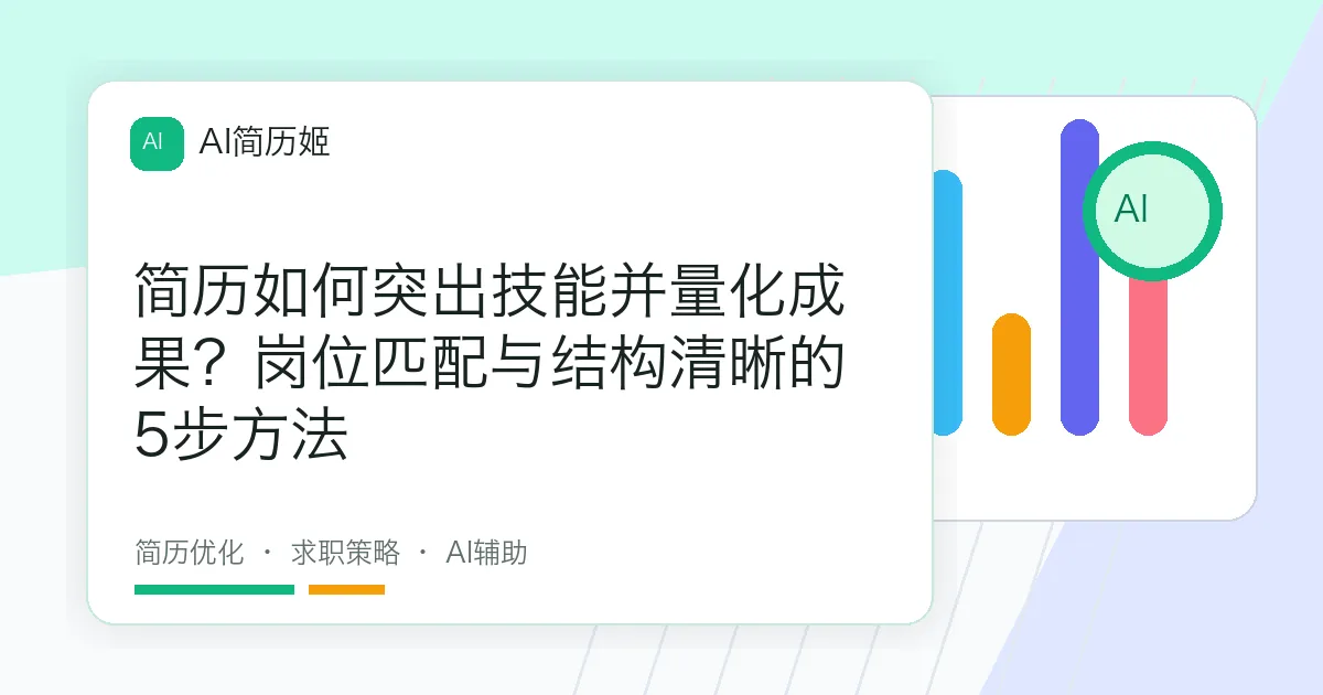 简历如何突出技能并量化成果？岗位匹配与结构清晰的5步方法