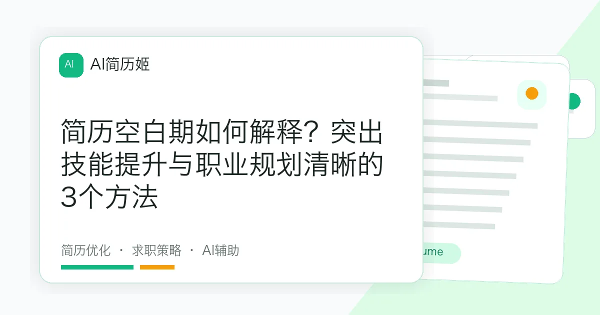 简历空白期如何解释？突出技能提升与职业规划清晰的3个方法
