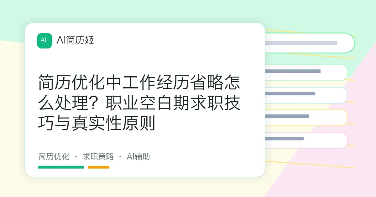 简历优化中工作经历省略怎么处理？职业空白期求职技巧与真实性原则