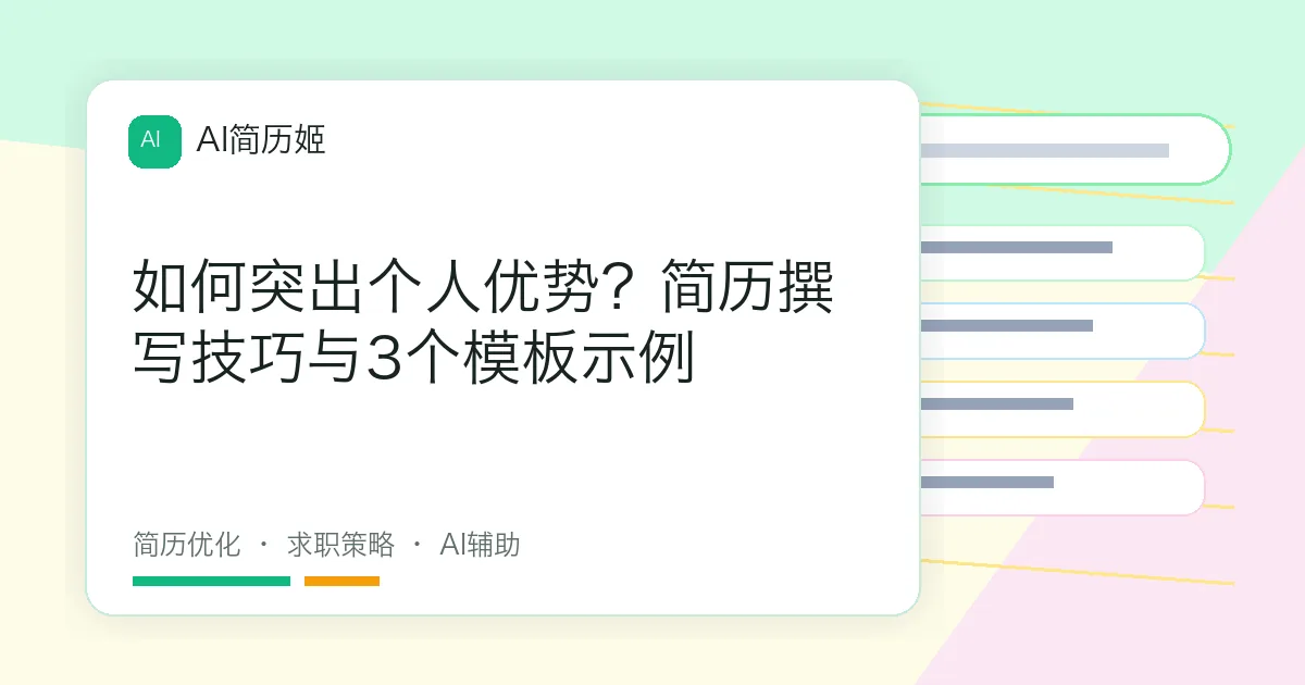如何突出个人优势？简历撰写技巧与3个模板示例