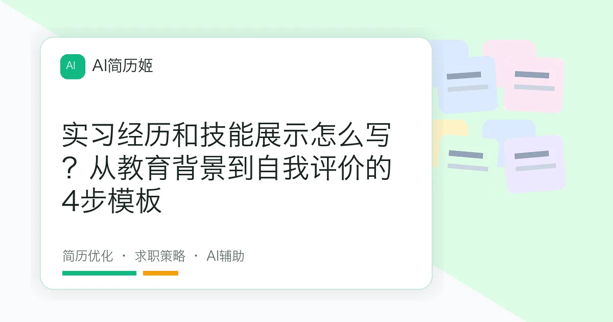 实习经历和技能展示怎么写？从教育背景到自我评价的4步模板
