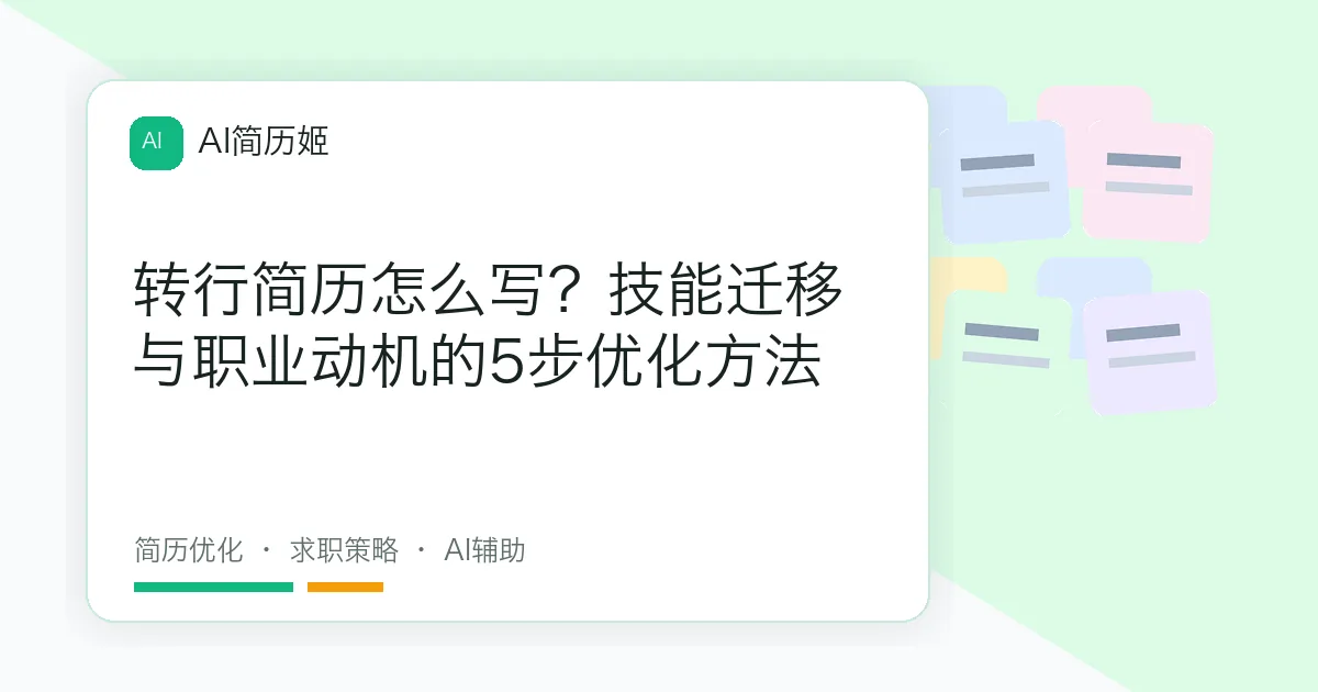 转行简历怎么写？技能迁移与职业动机的5步优化方法