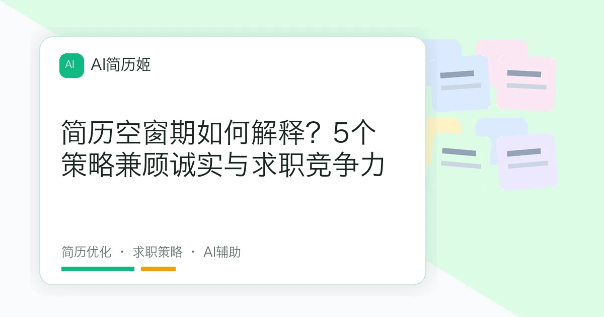 简历空窗期如何解释？5个策略兼顾诚实与求职竞争力
