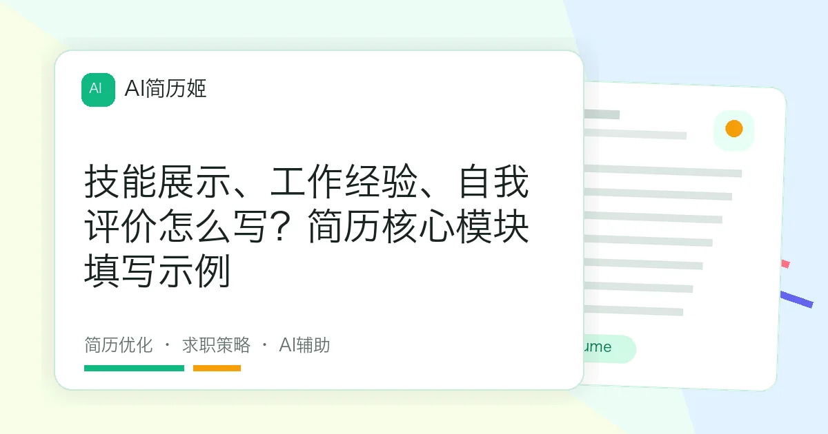 技能展示、工作经验、自我评价怎么写？简历核心模块填写示例