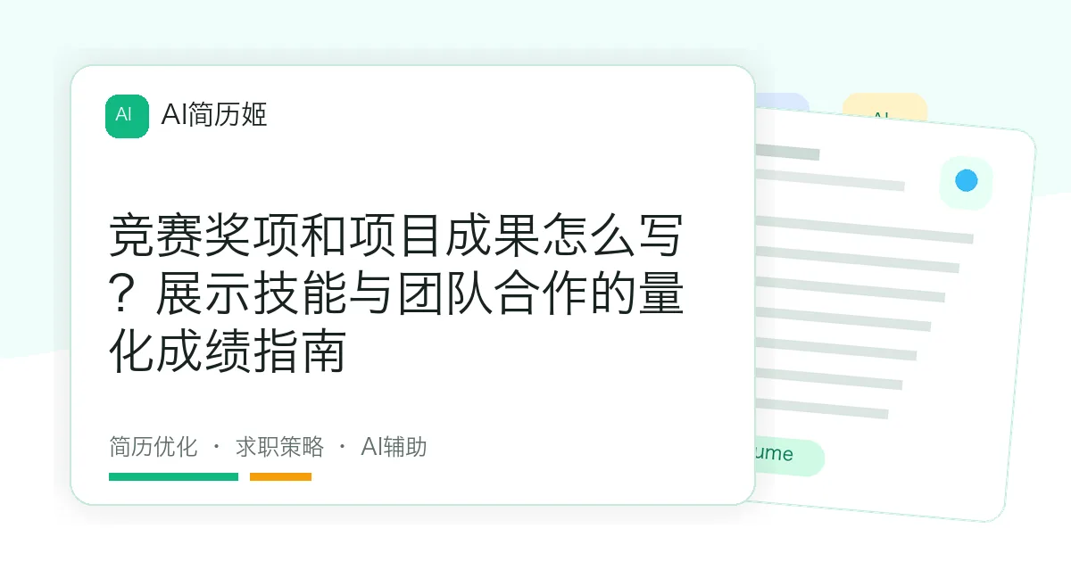 竞赛奖项和项目成果怎么写？展示技能与团队合作的量化成绩指南