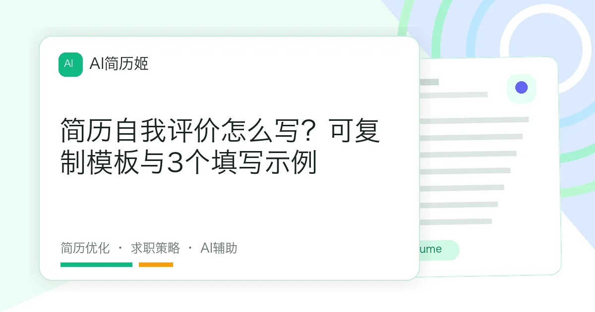简历自我评价怎么写？可复制模板与3个填写示例
